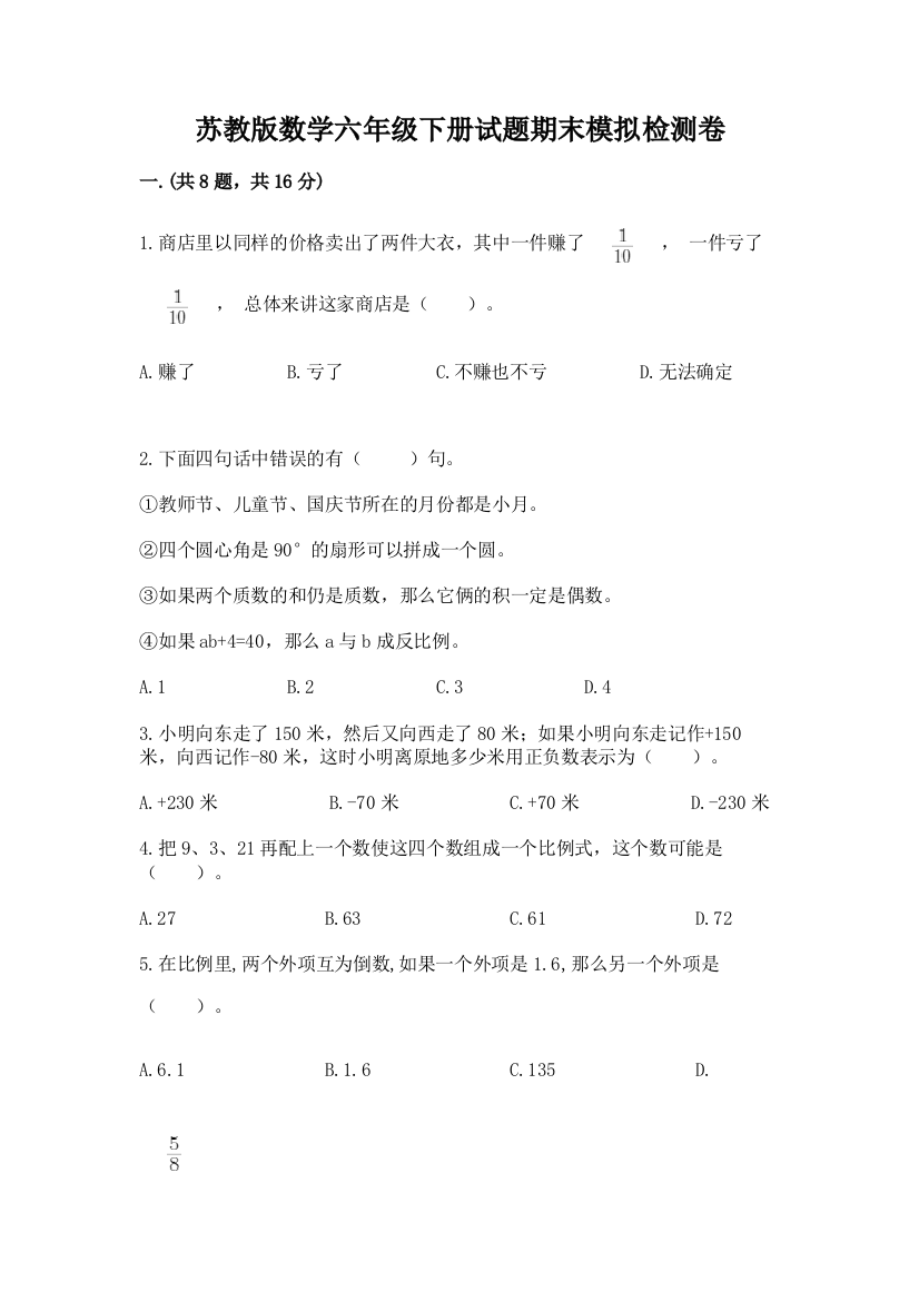 苏教版数学六年级下册试题期末模拟检测卷精品（模拟题）