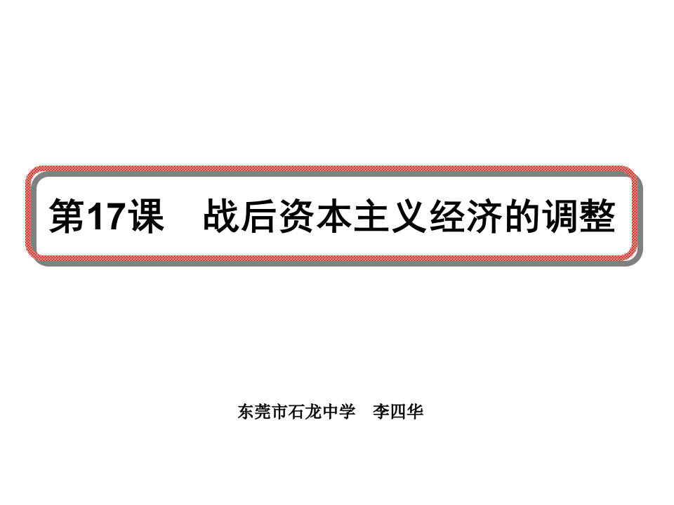 必修2战后资本主义的调整课件