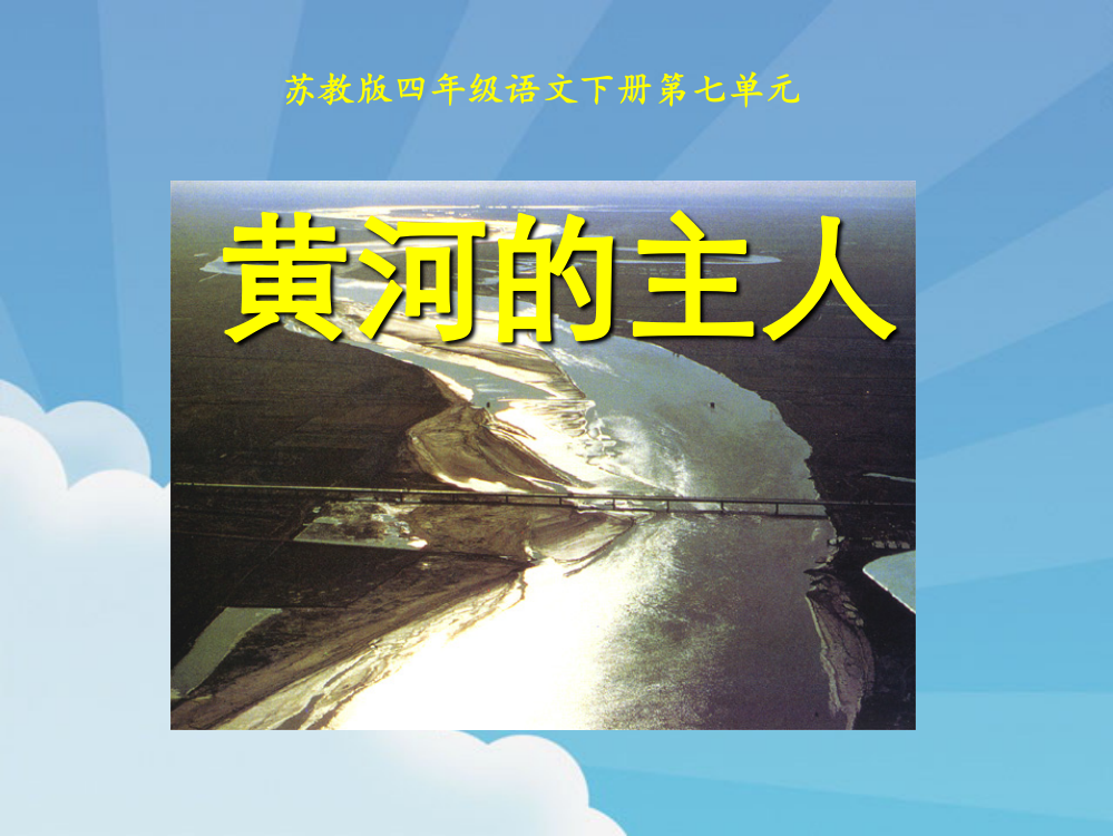 四级下册语文课件31《黄河的主人》PPT课件西师大版