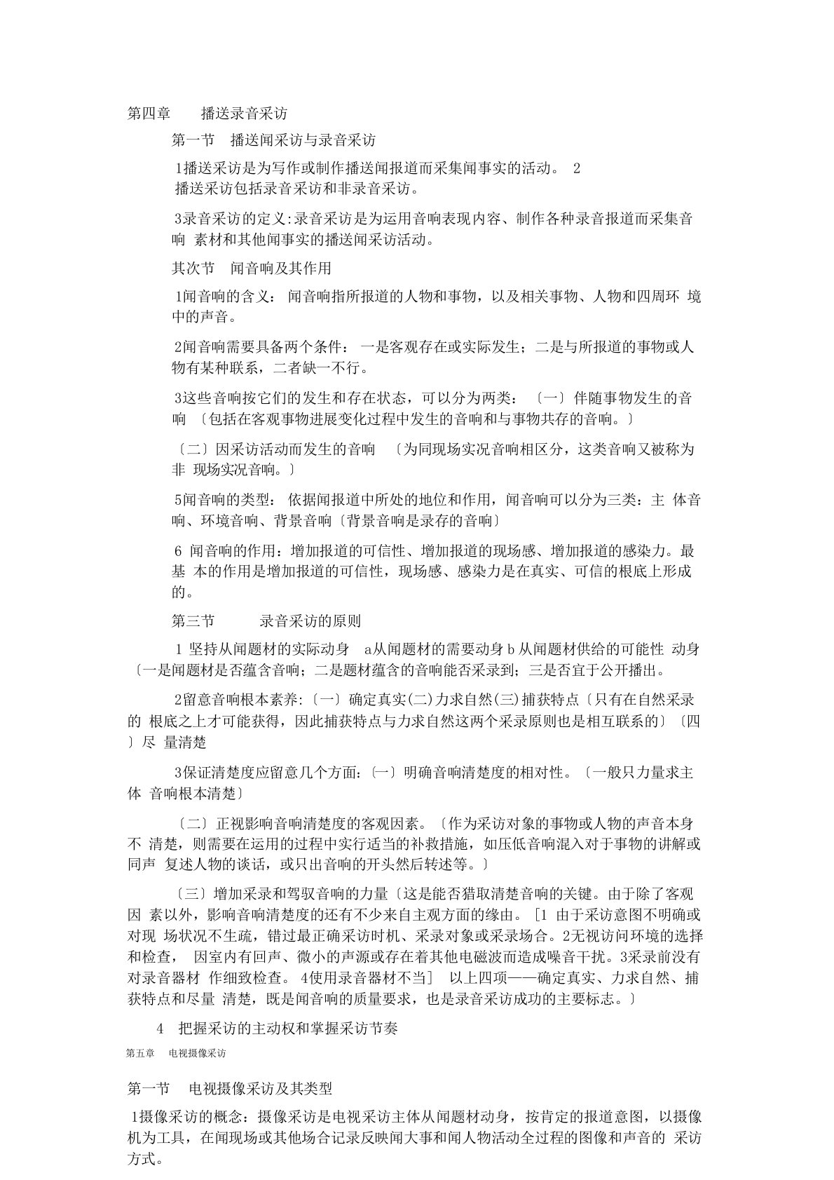 广播新闻与电视新闻