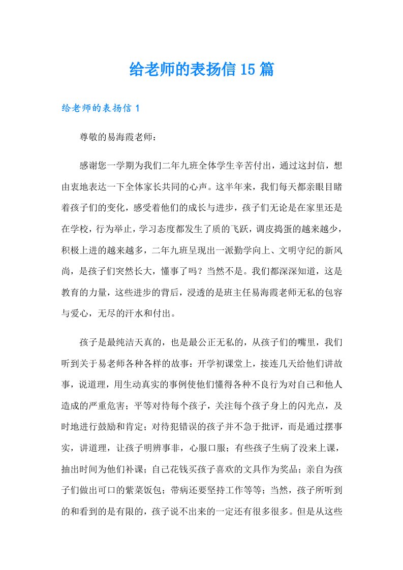 给老师的表扬信15篇