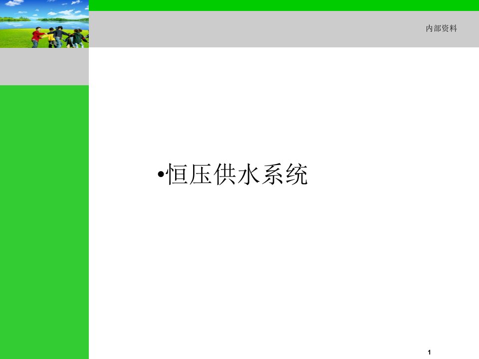 恒压供水系统课件