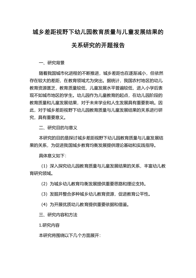 城乡差距视野下幼儿园教育质量与儿童发展结果的关系研究的开题报告