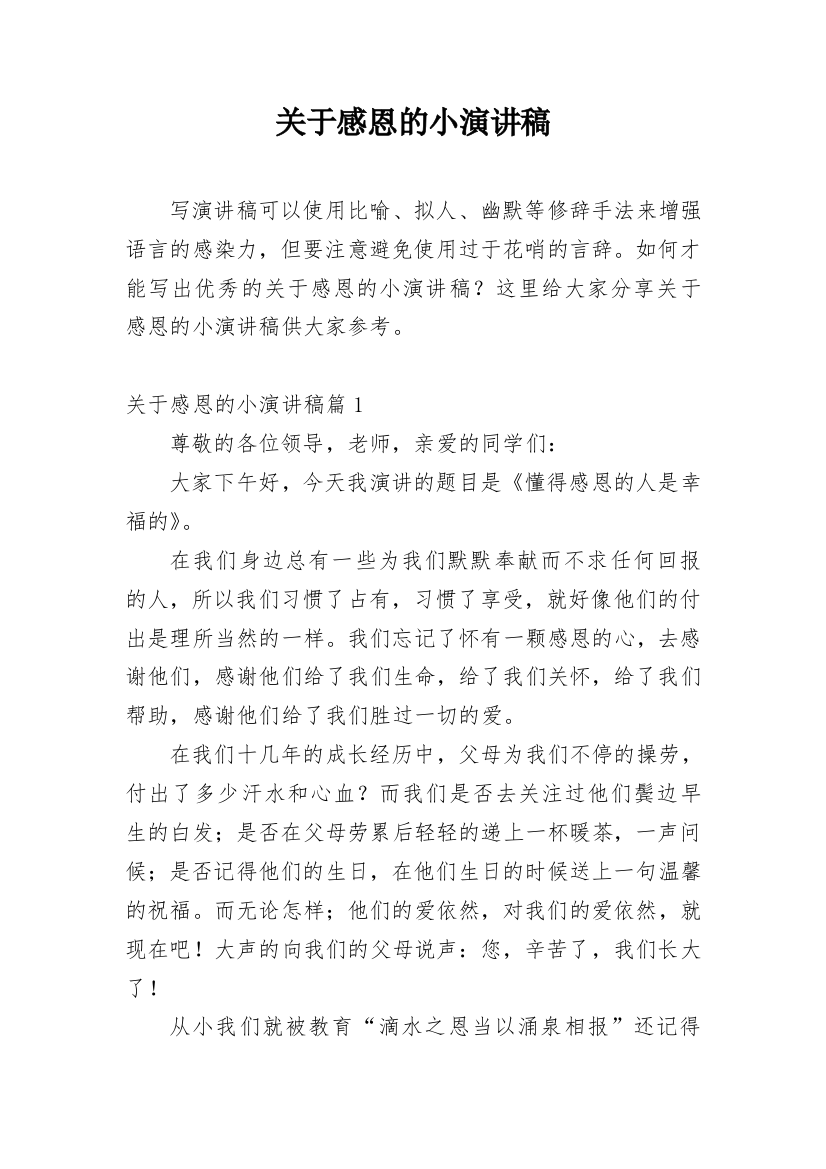 关于感恩的小演讲稿