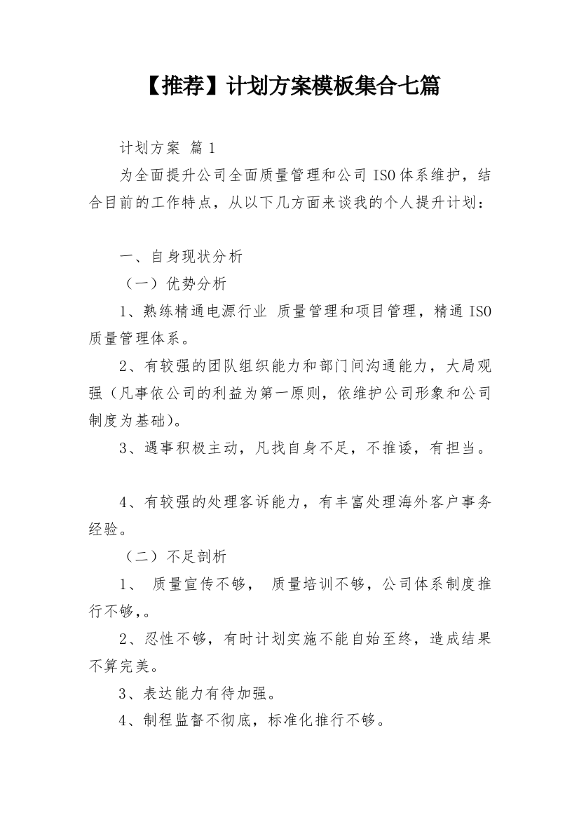 【推荐】计划方案模板集合七篇