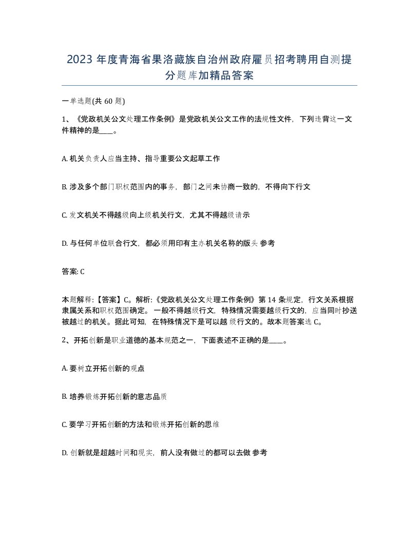 2023年度青海省果洛藏族自治州政府雇员招考聘用自测提分题库加答案