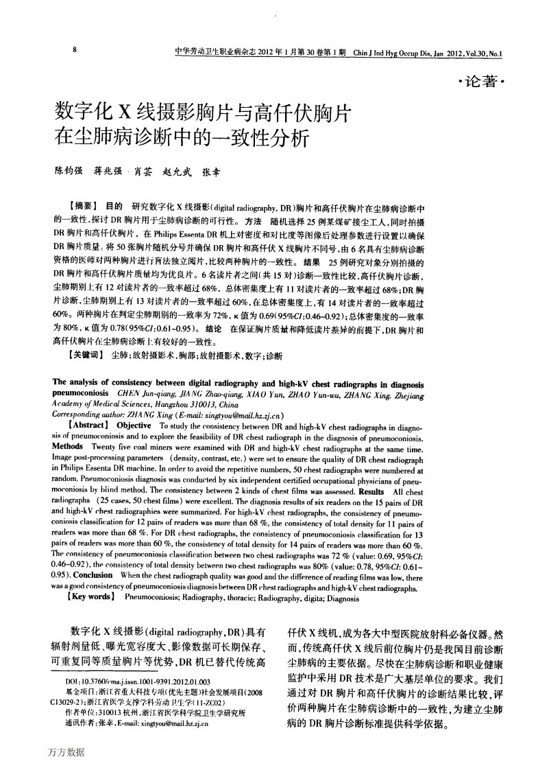 数字化x线摄影胸片与高仟伏胸片在尘肺病诊断中的一致性分析