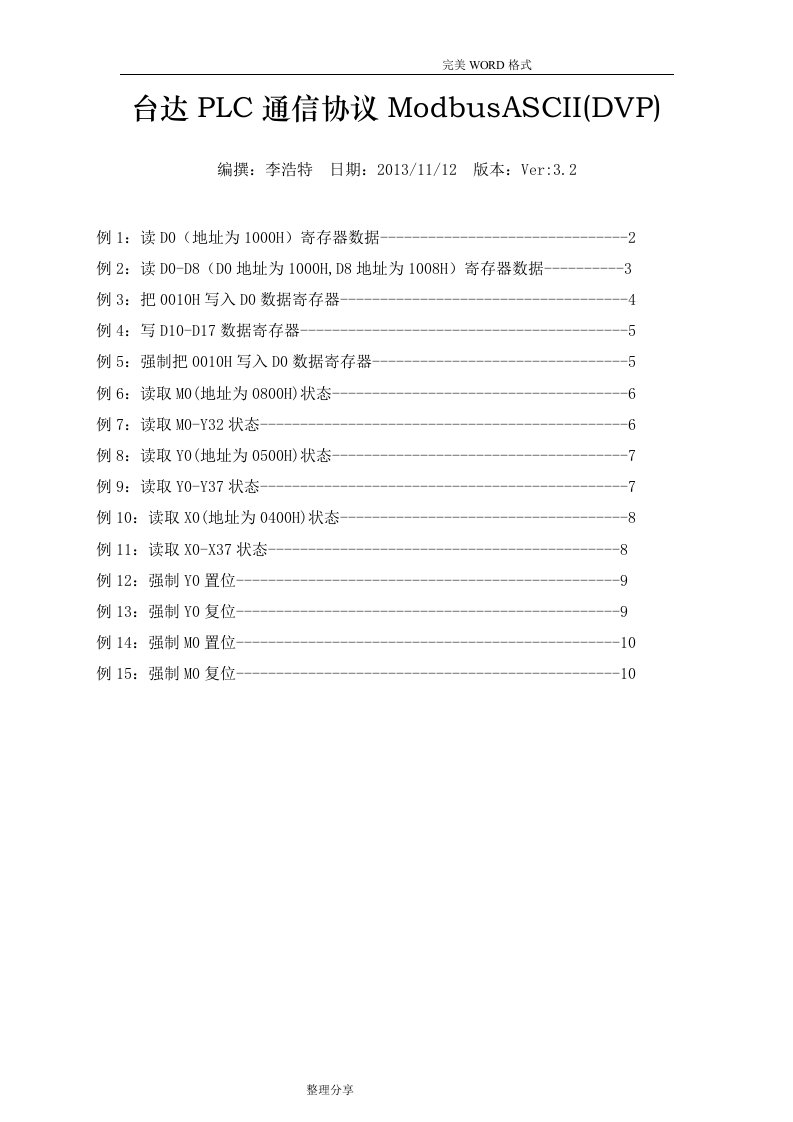 台达PLC通信协议书ModbusASCII[DVP]