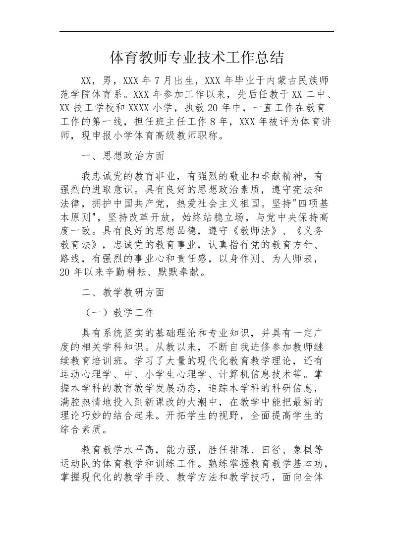 体育教师专业技术工作总结