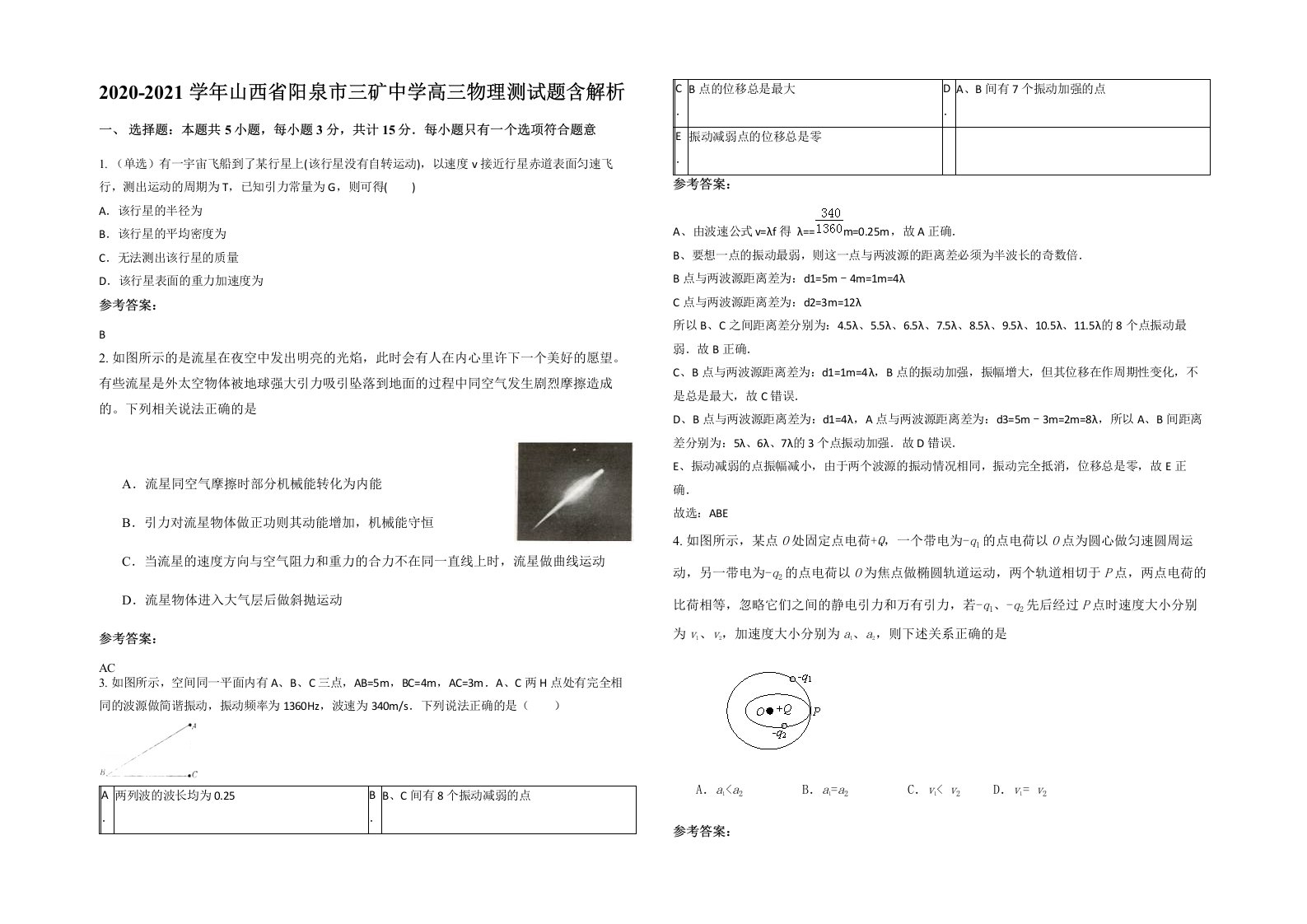 2020-2021学年山西省阳泉市三矿中学高三物理测试题含解析