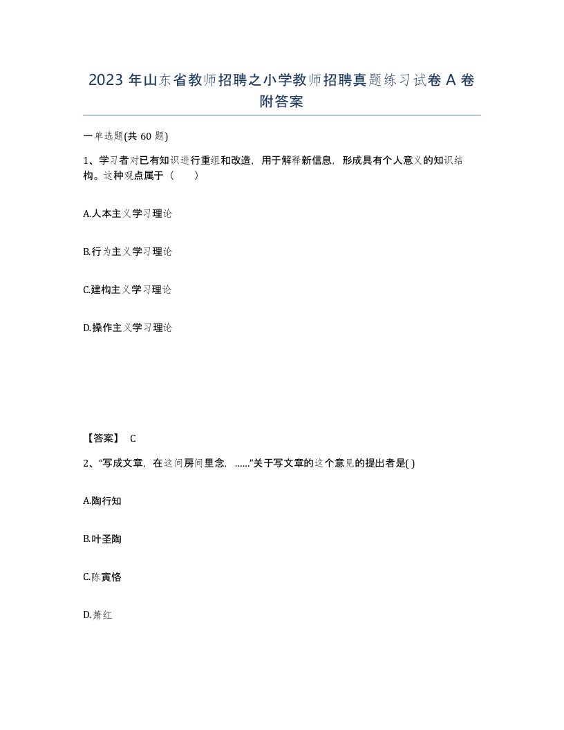 2023年山东省教师招聘之小学教师招聘真题练习试卷A卷附答案