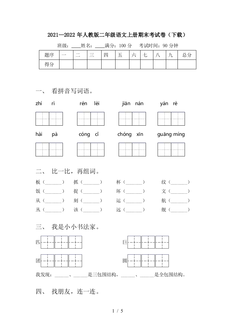 2021—2022年人教版二年级语文上册期末考试卷(下载)