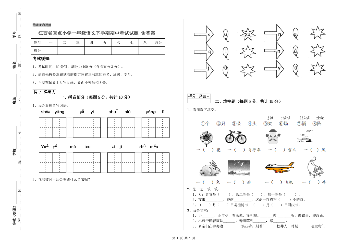 江西省重点小学一年级语文下学期期中考试试题-含答案