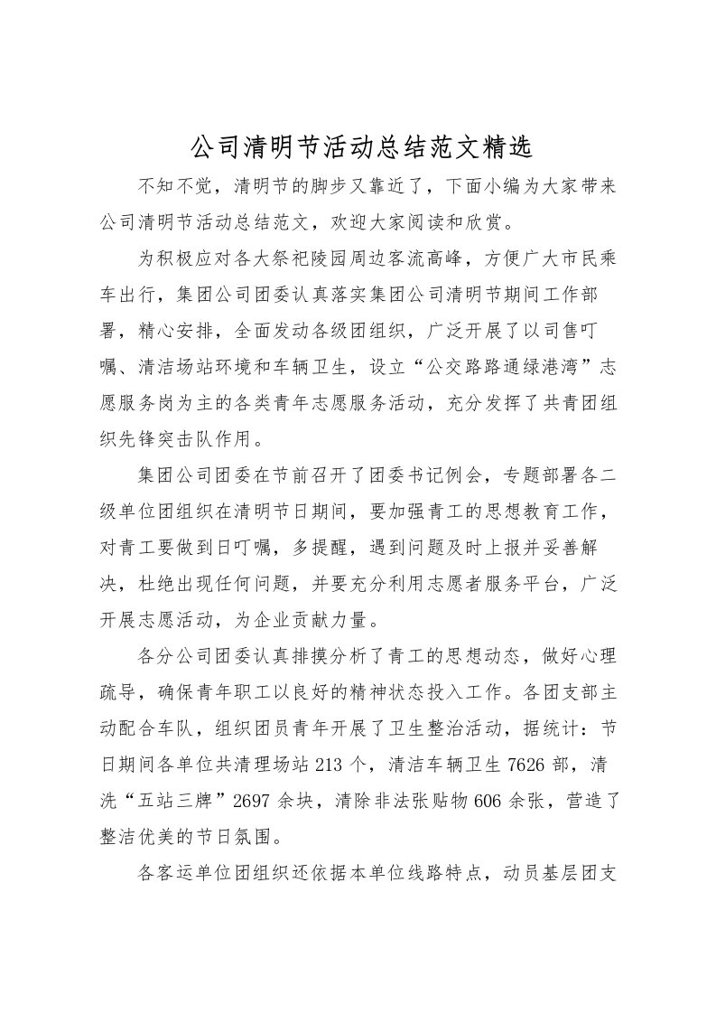 2022公司清明节活动总结范文精选