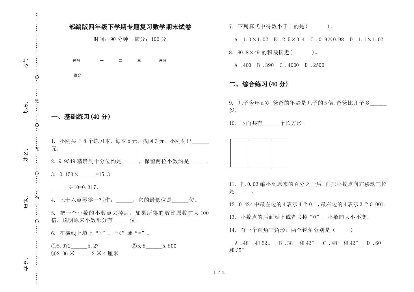 部编版四年级下学期专题复习数学期末试卷