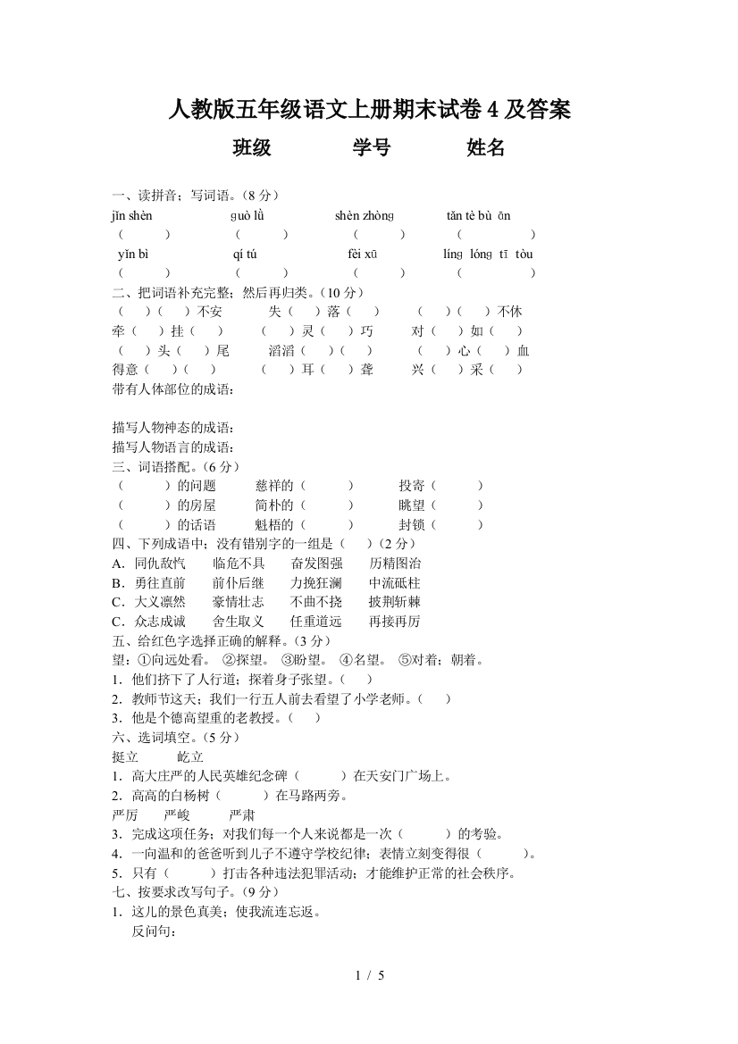 人教版五年级语文上册期末试卷4及答案