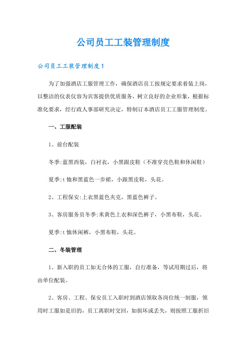 公司员工工装管理制度