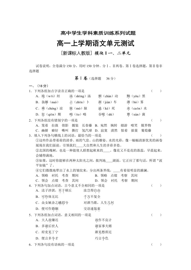 高中语文第一、二单元试题