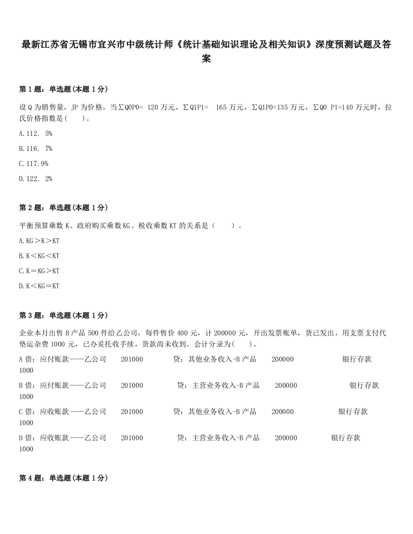 最新江苏省无锡市宜兴市中级统计师《统计基础知识理论及相关知识》深度预测试题及答案