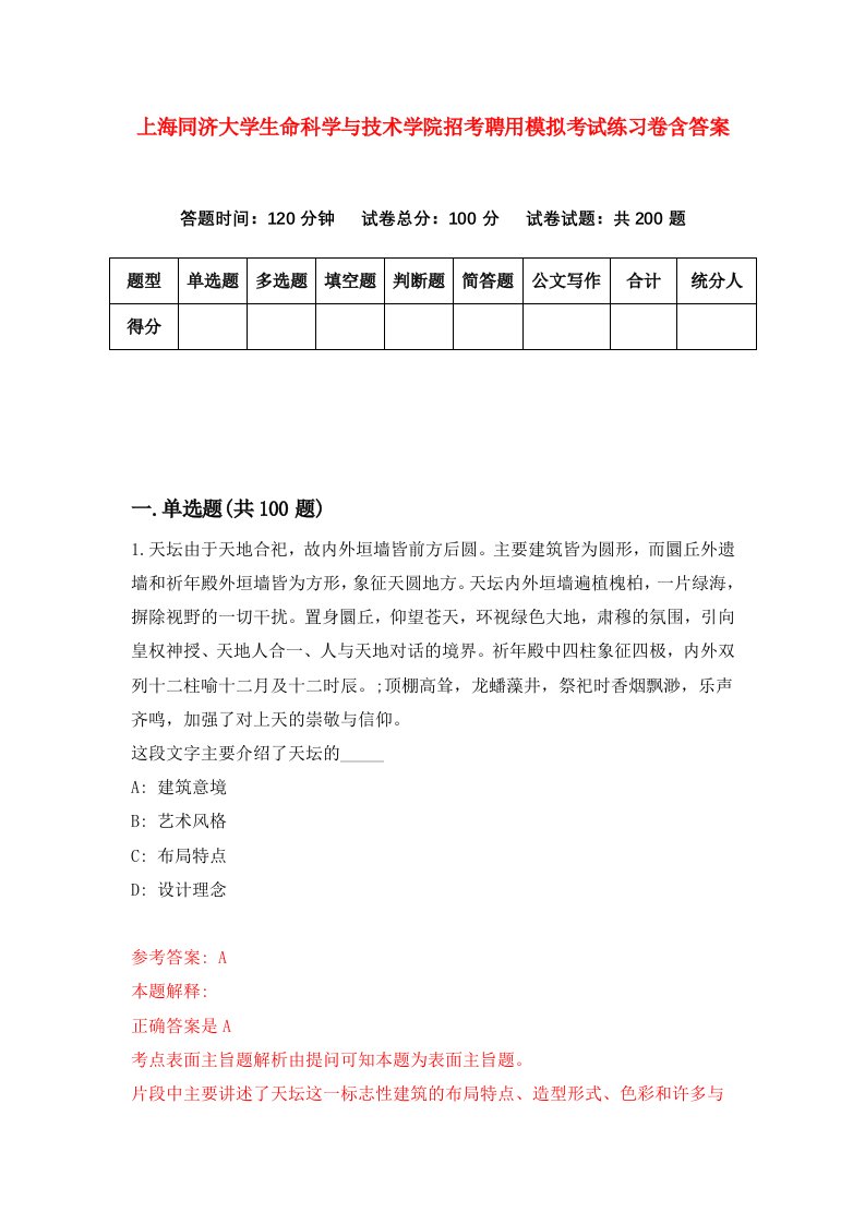 上海同济大学生命科学与技术学院招考聘用模拟考试练习卷含答案1