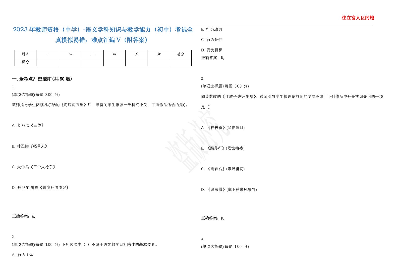 2023年教师资格（中学）-语文学科知识与教学能力（初中）考试全真模拟易错、难点汇编V（附答案）精选集51