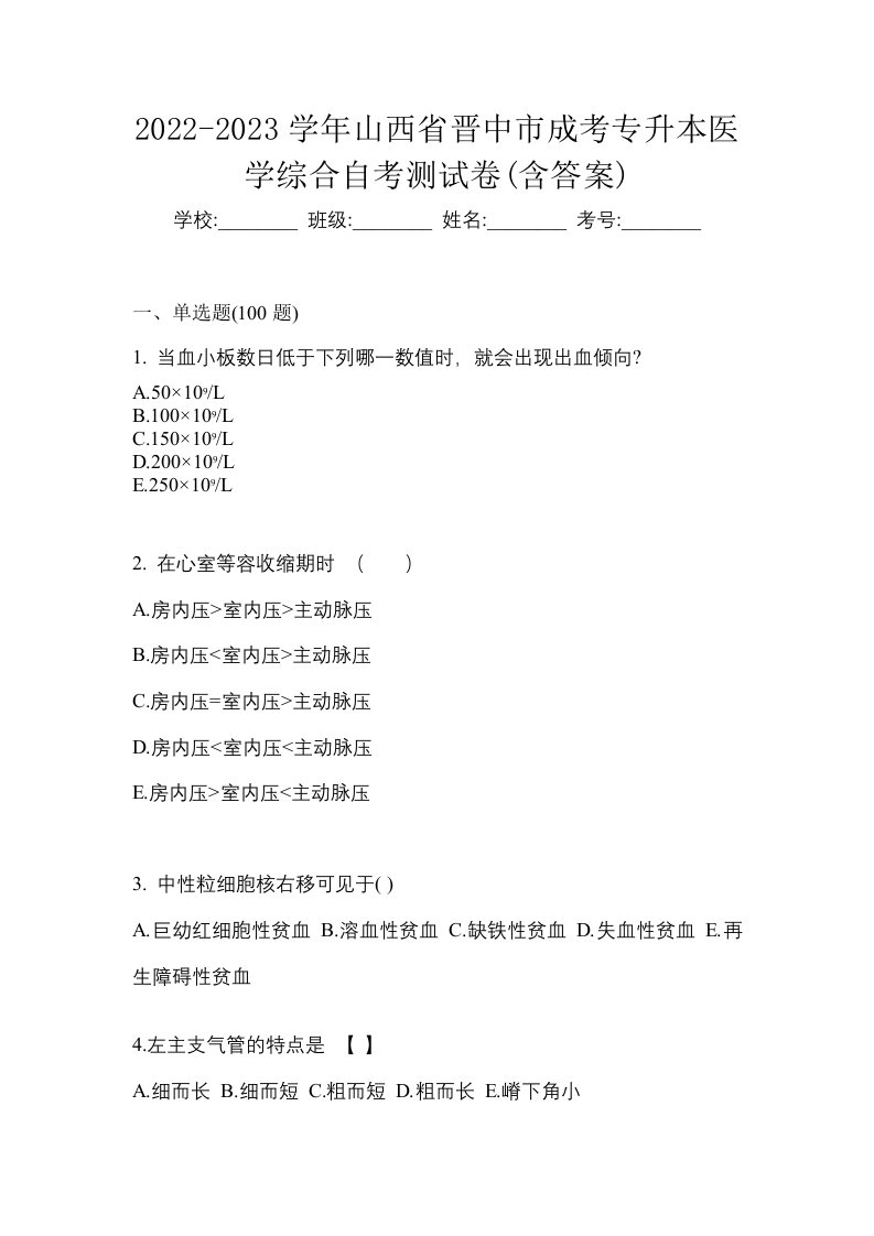 2022-2023学年山西省晋中市成考专升本医学综合自考测试卷含答案