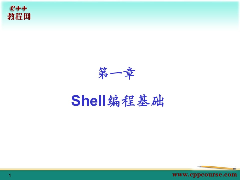 01Shell编程基础[C++教程网cppcourse.com]