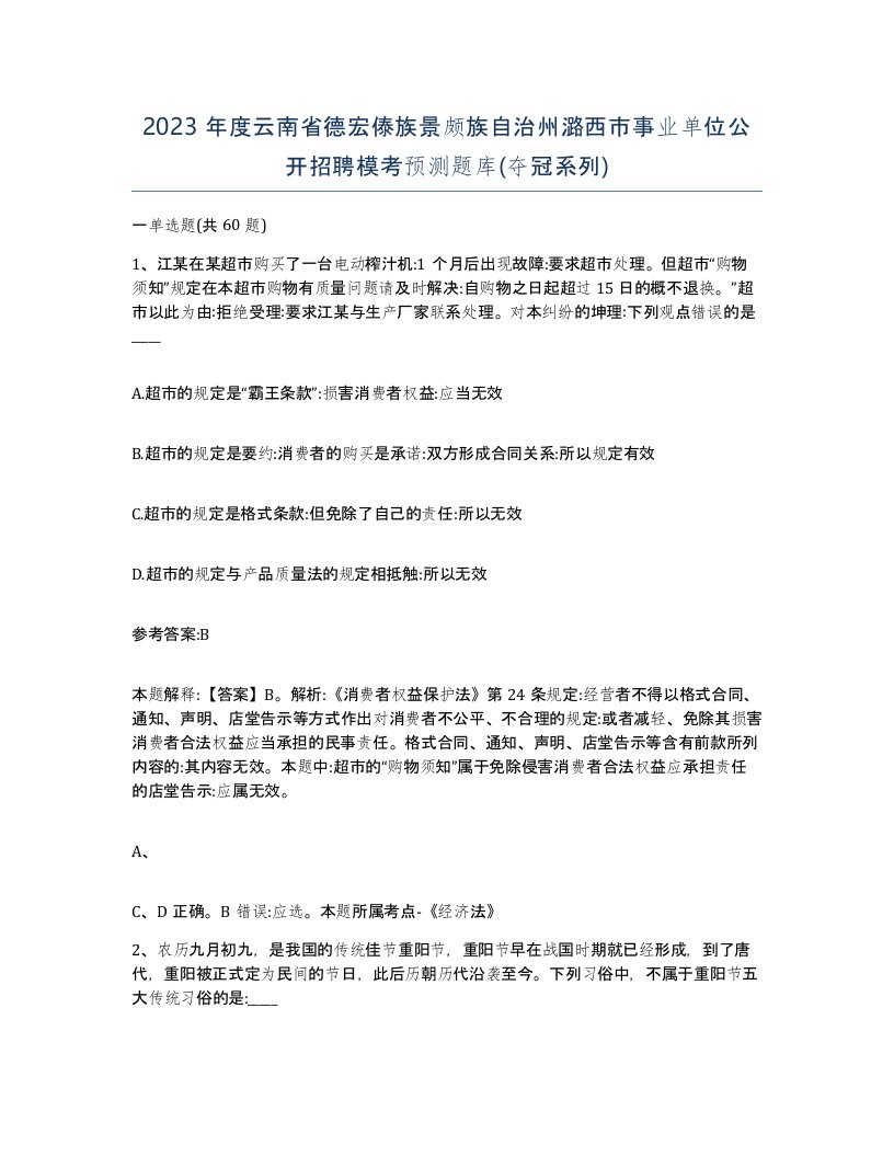 2023年度云南省德宏傣族景颇族自治州潞西市事业单位公开招聘模考预测题库夺冠系列