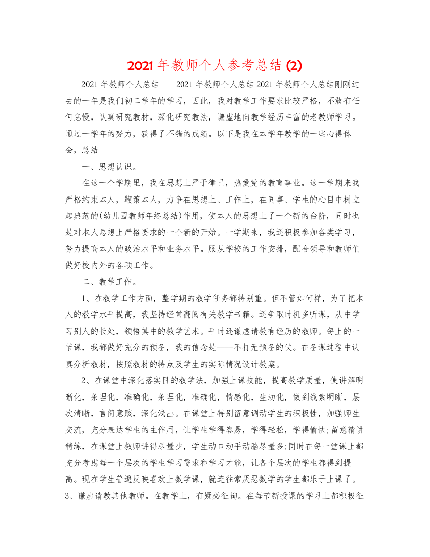 【精编】年教师个人参考总结2)