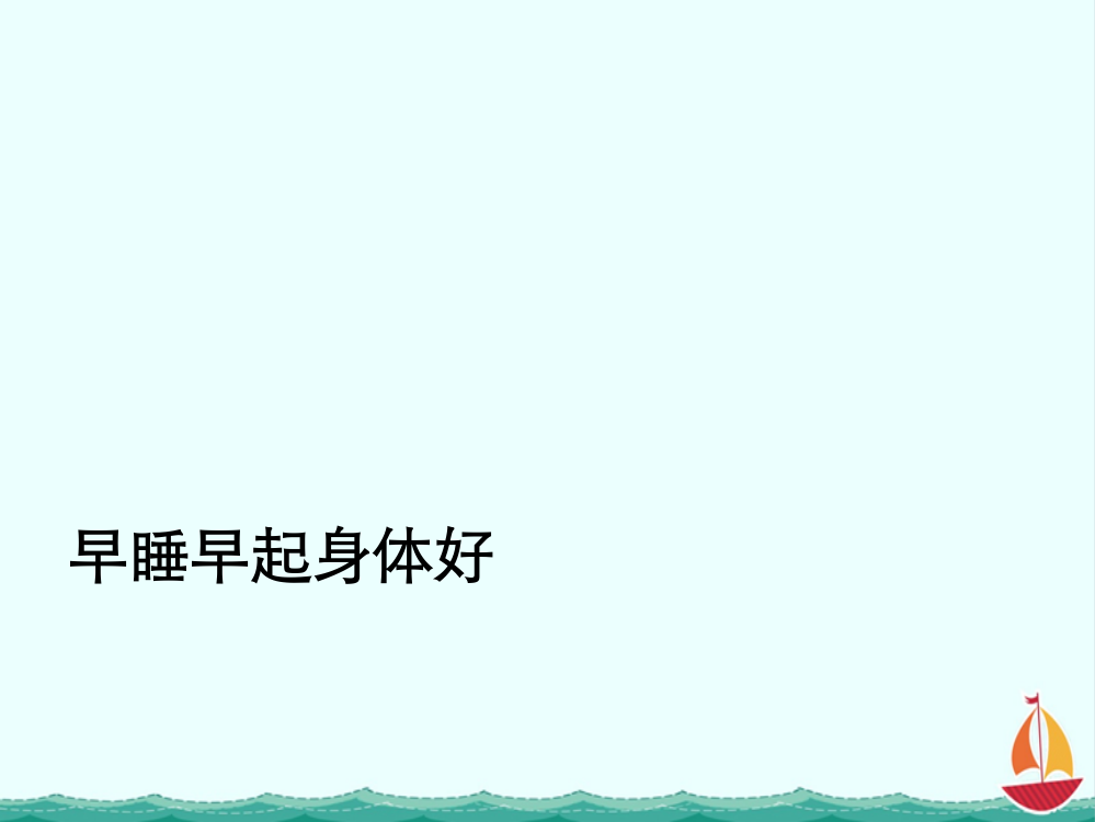 新【一年级上册道德与法治部编】12早睡早起课件-精品课件