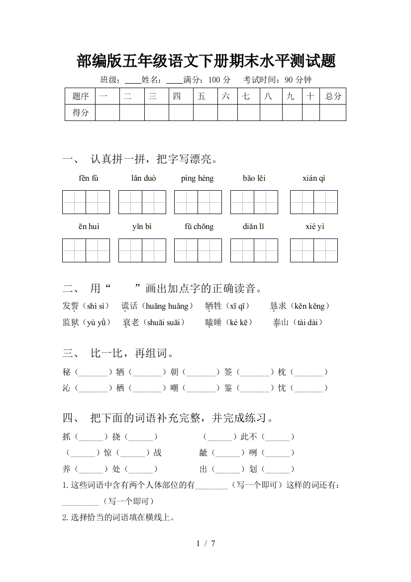 部编版五年级语文下册期末水平测试题