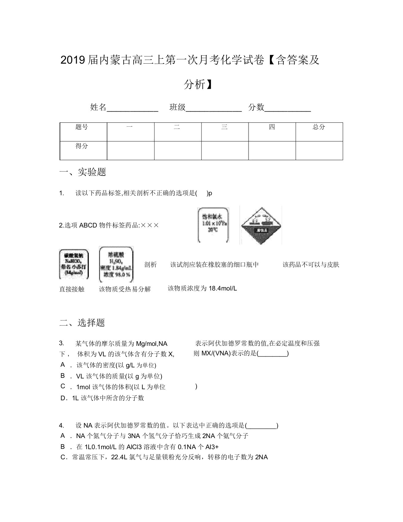 2019届内蒙古高三上第一次月考化学试卷【含及解析】