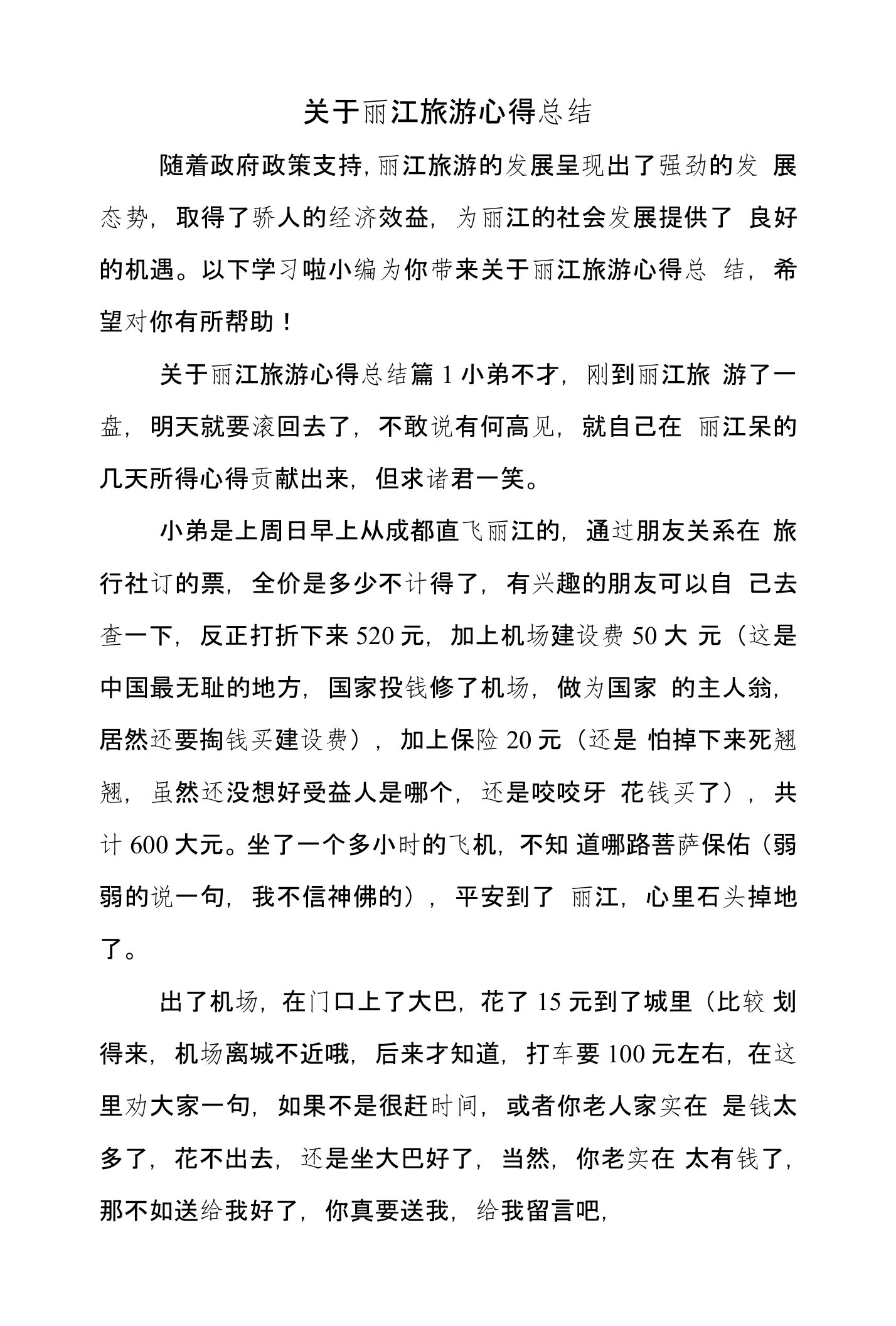 关于丽江旅游心得总结