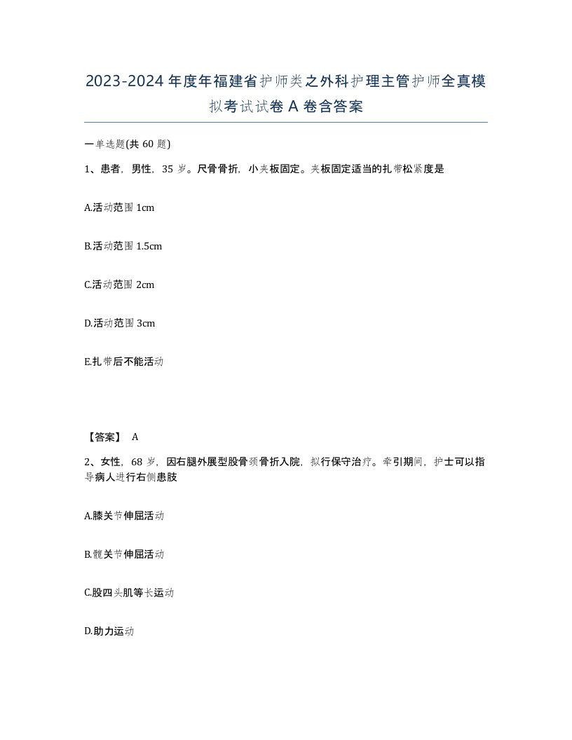 2023-2024年度年福建省护师类之外科护理主管护师全真模拟考试试卷A卷含答案