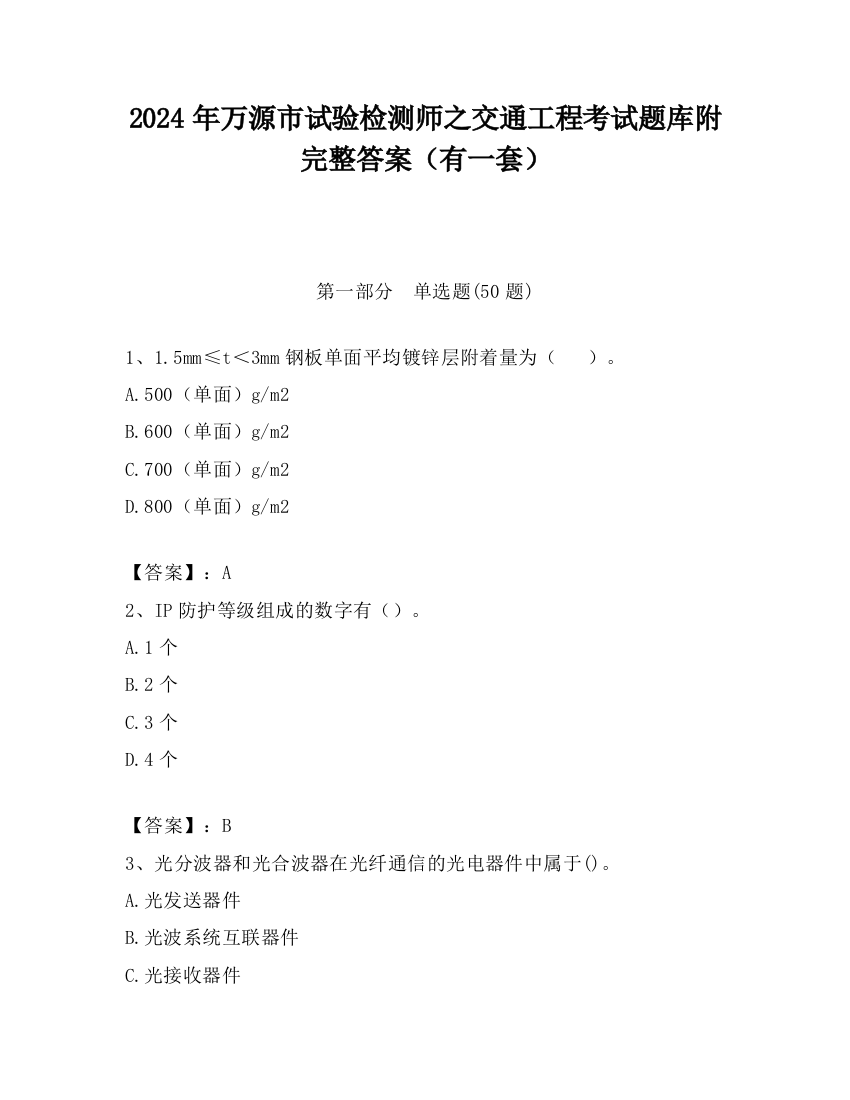 2024年万源市试验检测师之交通工程考试题库附完整答案（有一套）