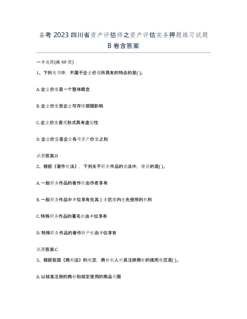 备考2023四川省资产评估师之资产评估实务押题练习试题B卷含答案