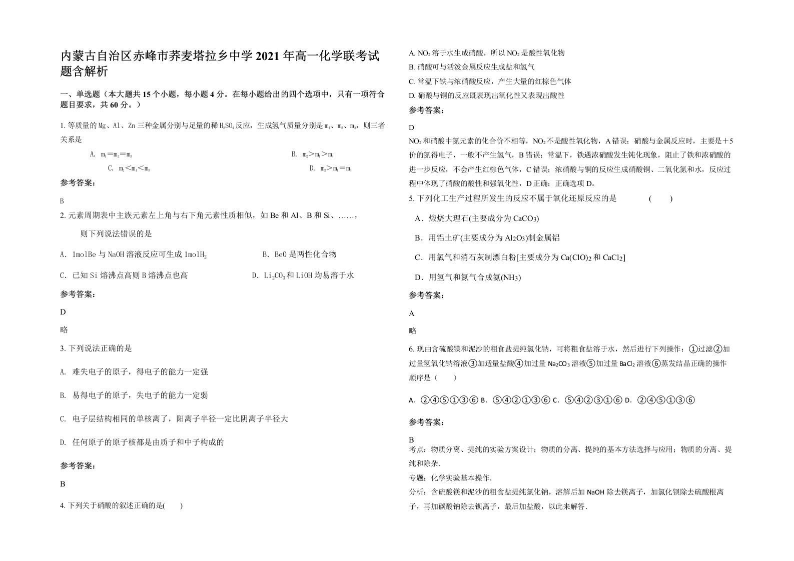 内蒙古自治区赤峰市荞麦塔拉乡中学2021年高一化学联考试题含解析