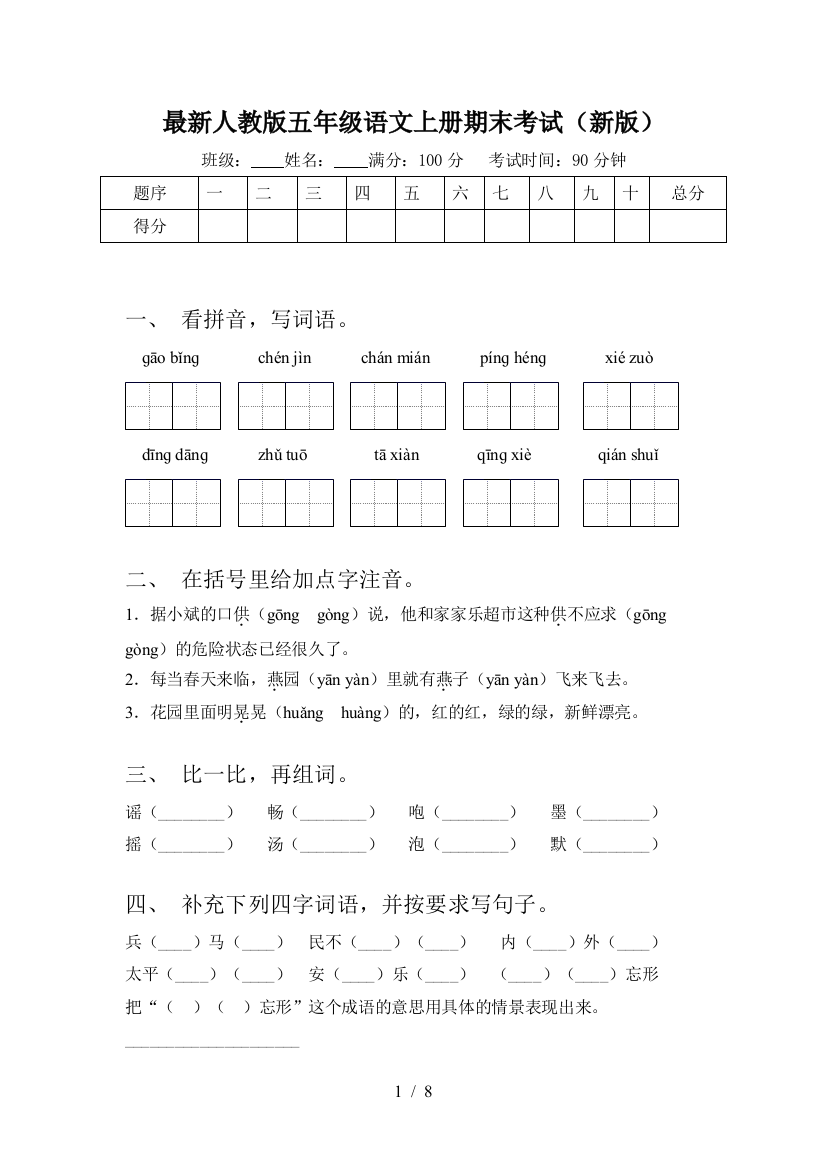 最新人教版五年级语文上册期末考试(新版)