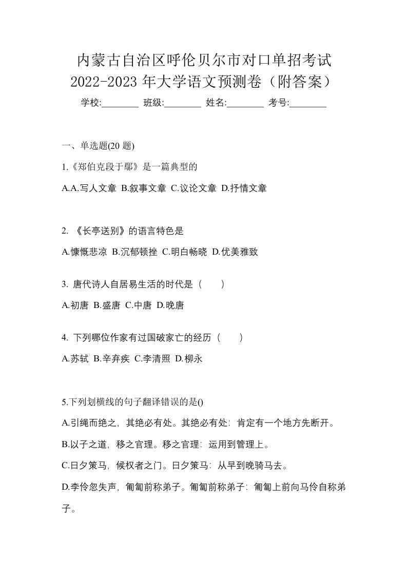 内蒙古自治区呼伦贝尔市对口单招考试2022-2023年大学语文预测卷附答案