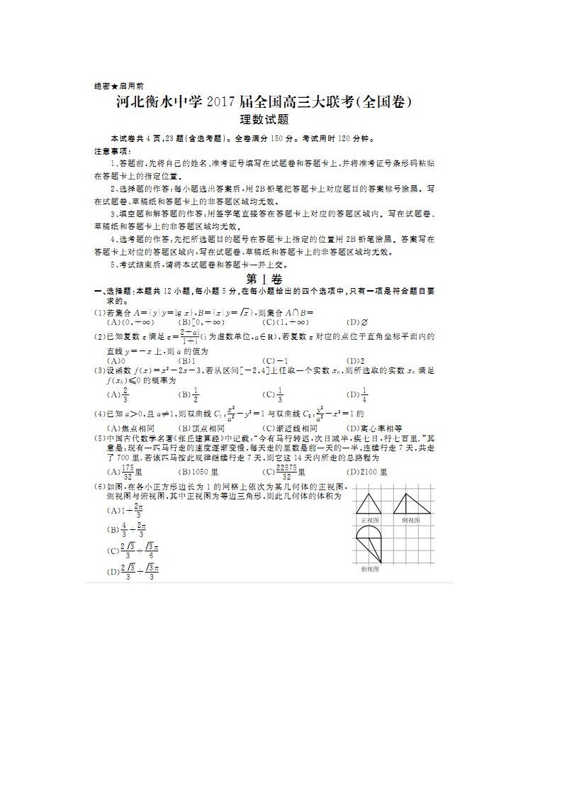 2017河北衡水中学全国高三大联考理科数学试题及答案