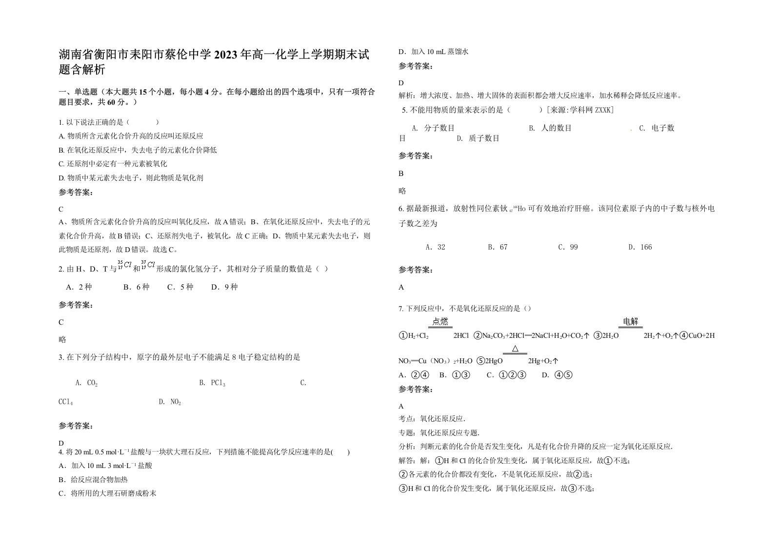 湖南省衡阳市耒阳市蔡伦中学2023年高一化学上学期期末试题含解析