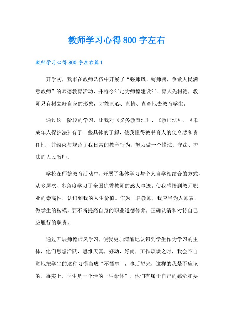 （精选模板）教师学习心得800字左右