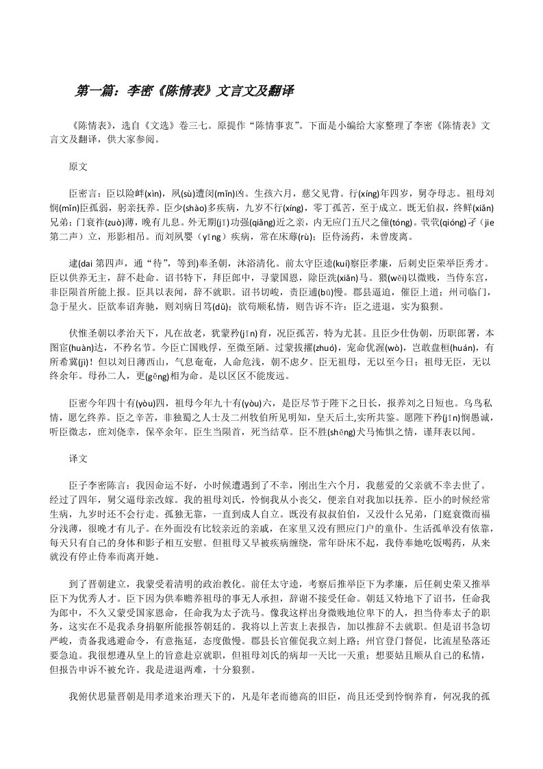 李密《陈情表》文言文及翻译[修改版]