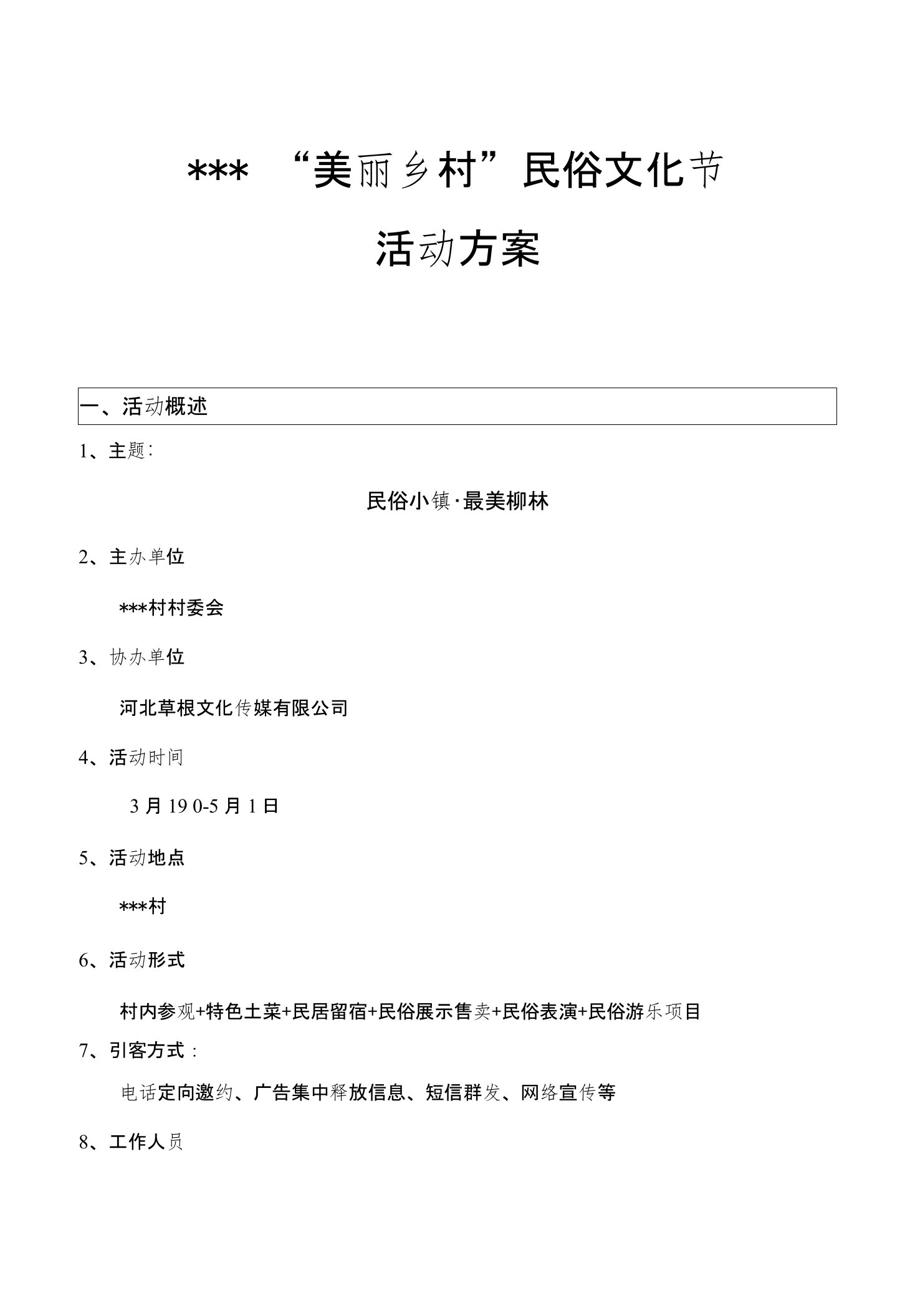 美丽乡村民俗文化活动方案