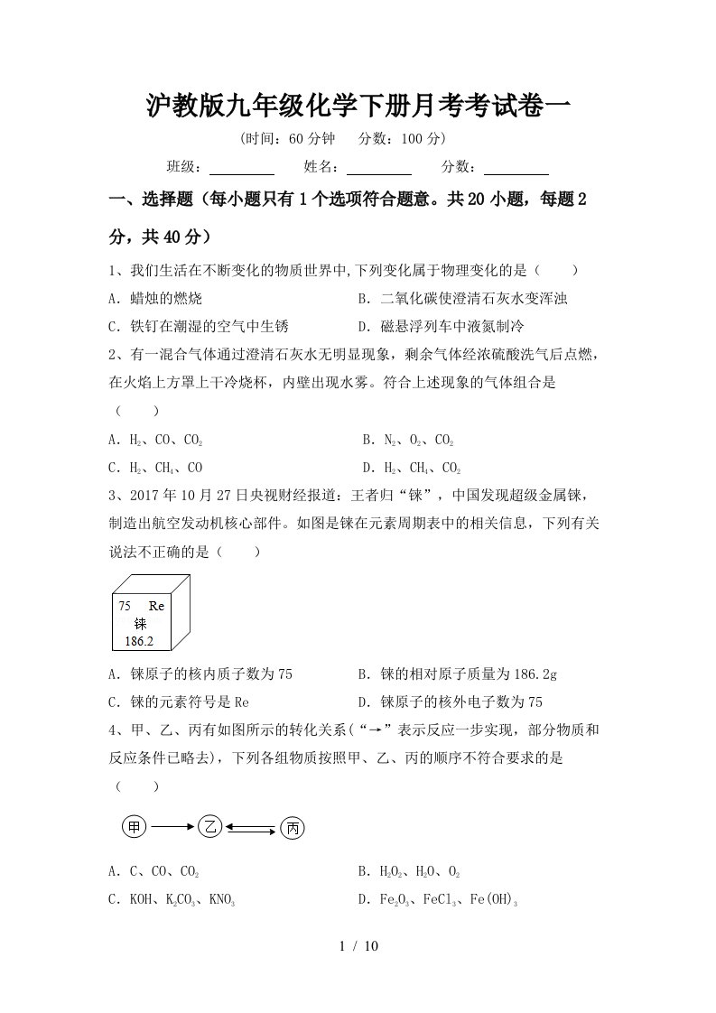 沪教版九年级化学下册月考考试卷一