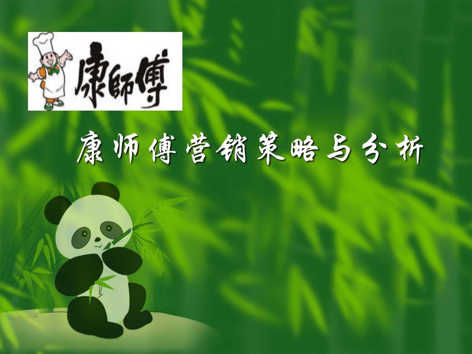 推荐-康师傅营销策略修改版