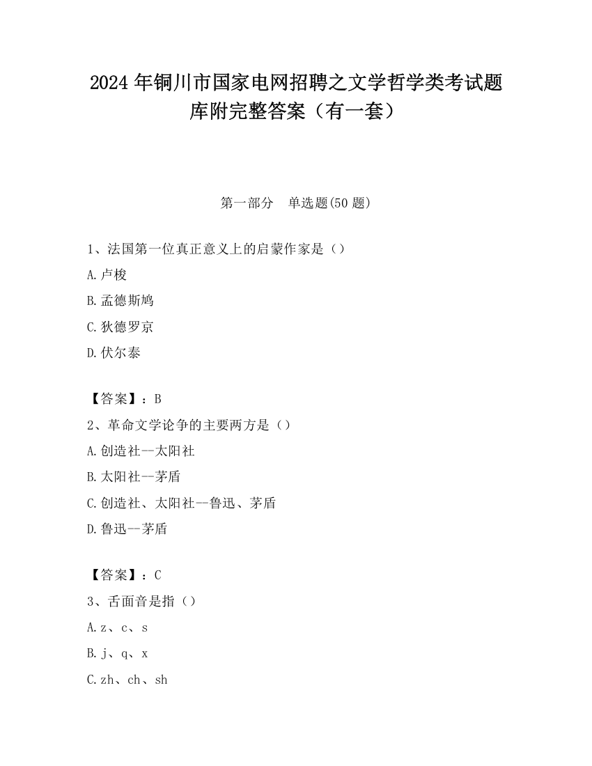 2024年铜川市国家电网招聘之文学哲学类考试题库附完整答案（有一套）