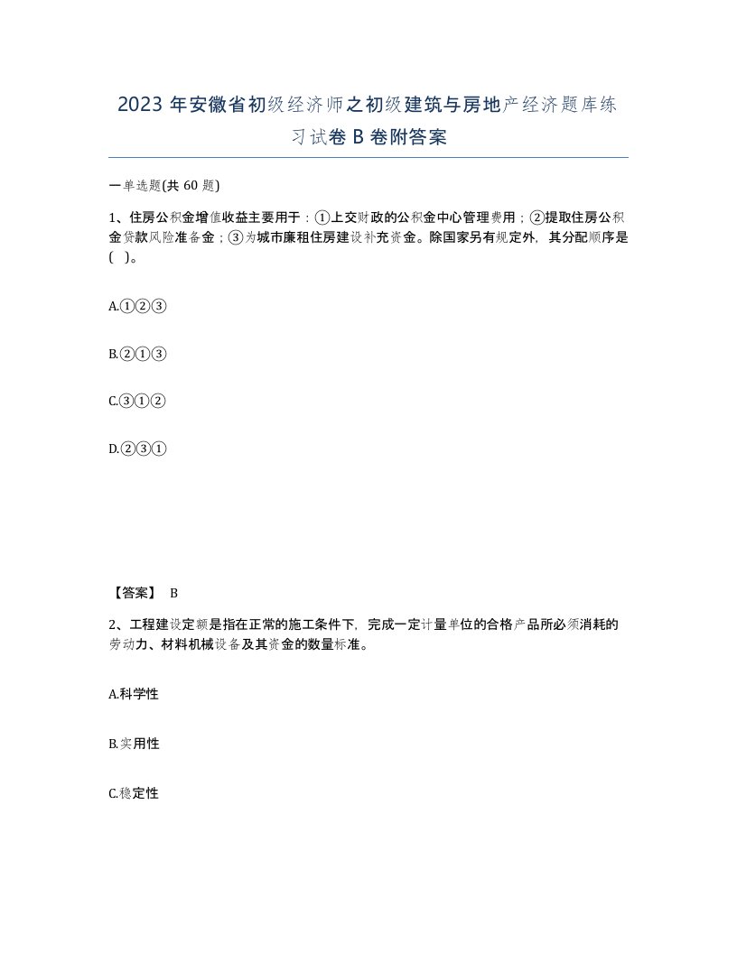 2023年安徽省初级经济师之初级建筑与房地产经济题库练习试卷B卷附答案