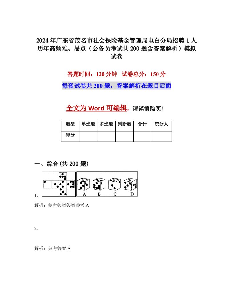 2024年广东省茂名市社会保险基金管理局电白分局招聘1人历年高频难、易点（公务员考试共200题含答案解析）模拟试卷