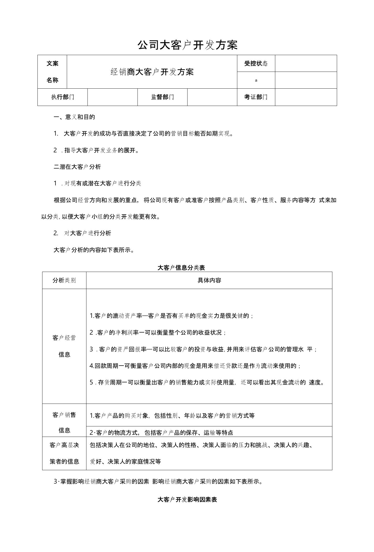 公司大客户开发方案